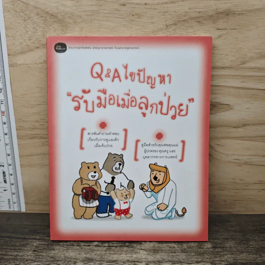 Q&A ไขปัญหารับมือเมื่อลูกป่วย รูปที่ 1