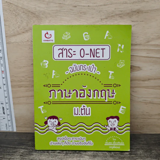 สาระ O-NET ฉบับกระเป๋า ภาษาอังกฤษ ม.ต้น - วรินธร เอื้อวศินธร ครูพี่แอน รูปที่ 1