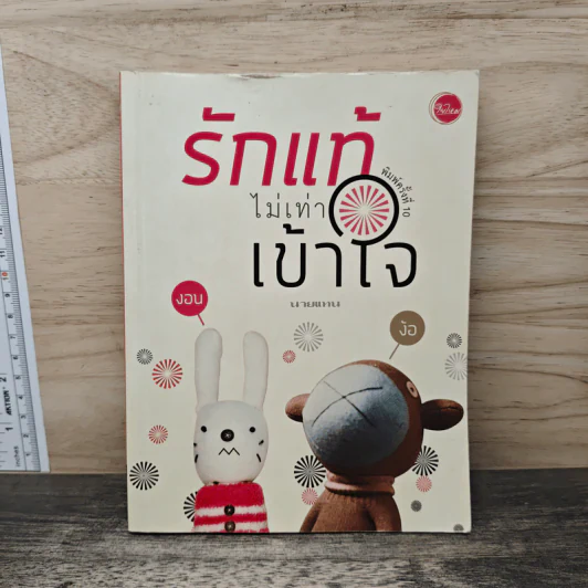 รักแท้ไม่เท่าเข้าใจ - นายแทน รูปที่ 1