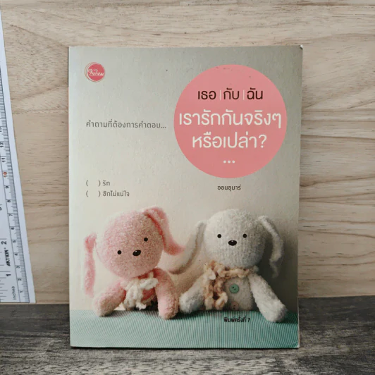 เธอกับฉัน เรารักกันจริงๆหรือเปล่า? - ออมอุมาร์ รูปที่ 1