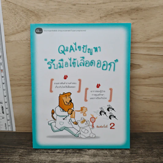 Q&Aไขปัญหา รับมือไข้เลือดออก รูปที่ 1