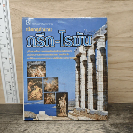 เปิดกรุตำนานกรีก-โรมัน รูปที่ 1