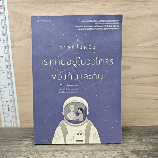กาลครั้งหนึ่ง...เราเคยอยู่ในวงโคจรของกันและกัน - ถ่าน รูปที่ 1