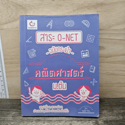 สาระ O-NET ฉบับกระเป๋า คณิตศาสตร์ ม.ต้น - ครูโจ้ TKL รูปที่ 1
