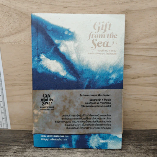 Gift from the Sea ของฝากจากทะเล - แอน มอร์โรล ลินด์เบิร์กห์, ภิญโญ ไตรสุริยธรรมา รูปที่ 1