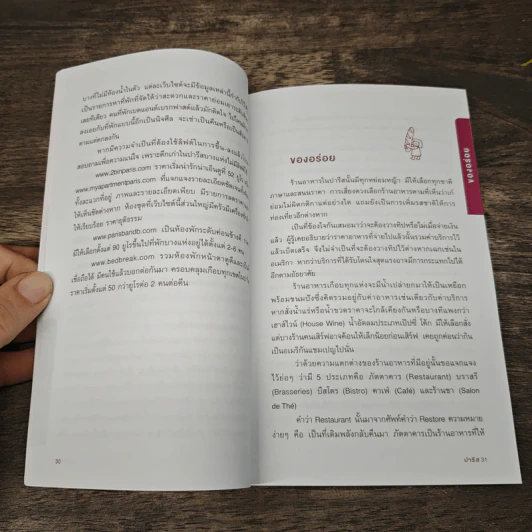 ปารีส คู่มือท่องเที่ยวฝรั่งเศสด้วยตัวเอง - ณัฐจรีย์ จุติกุล รูปที่ 7