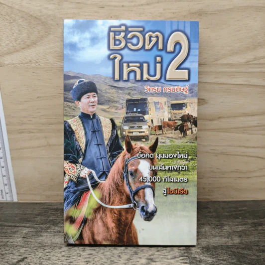 ชีวิตใหม่ 2 - วิกรม กรมดิษฐ์ รูปที่ 1