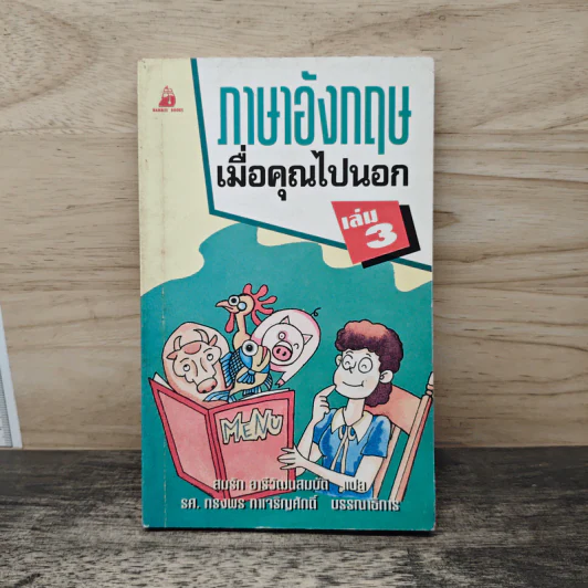 ภาษาอังกฤษเมื่อคุณไปนอก เล่ม 3 รูปที่ 1