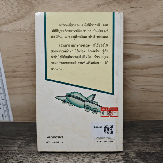 ภาษาอังกฤษเมื่อคุณไปนอก เล่ม 3 รูปที่ 5