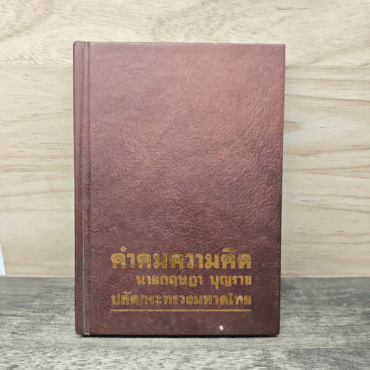คำคมความคิด นายกฤษฎา บุญราช รูปที่ 1