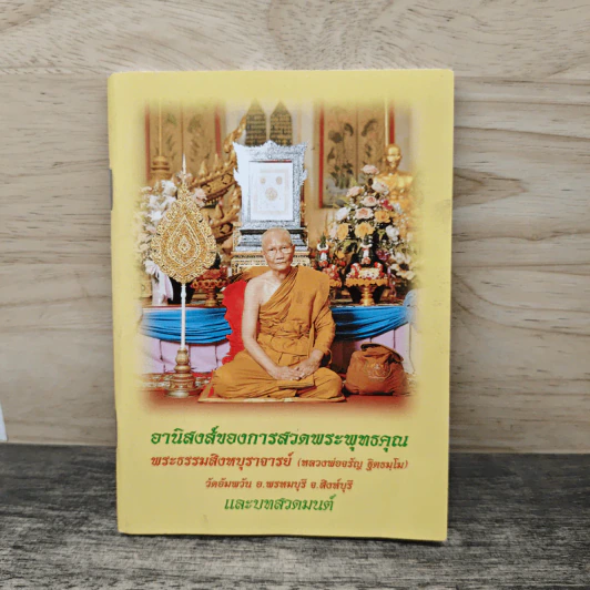 อานิสงส์ของการสวดพระพุทธคุณ - หลวงพ่อจรัญ ฐิตธมฺโม รูปที่ 1