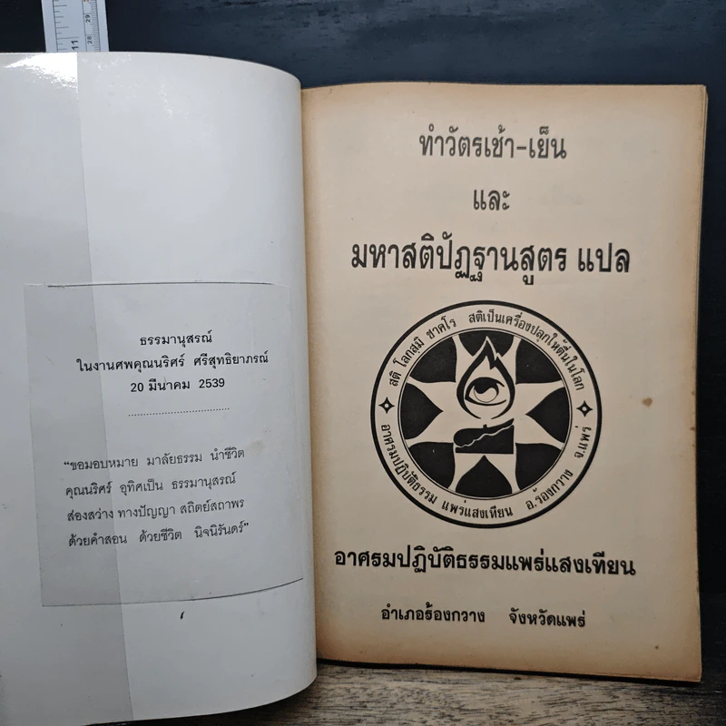 ทำวัตรเช้า-เย็น และ มหาสติปัฏฐานสูตร แปล รูปที่ 6