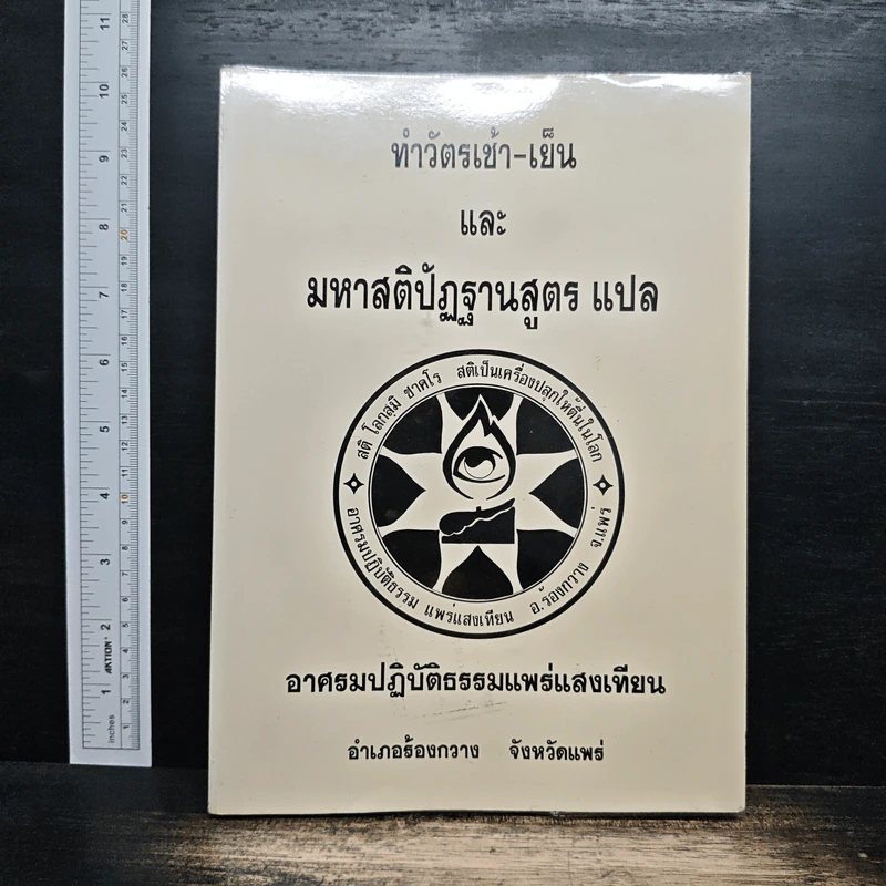 ทำวัตรเช้า-เย็น และ มหาสติปัฏฐานสูตร แปล รูปที่ 1