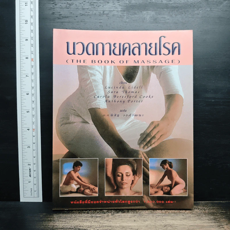 นวดกายคลายโรค - พิสิฐ วงศ์วัฒนะ รูปที่ 1