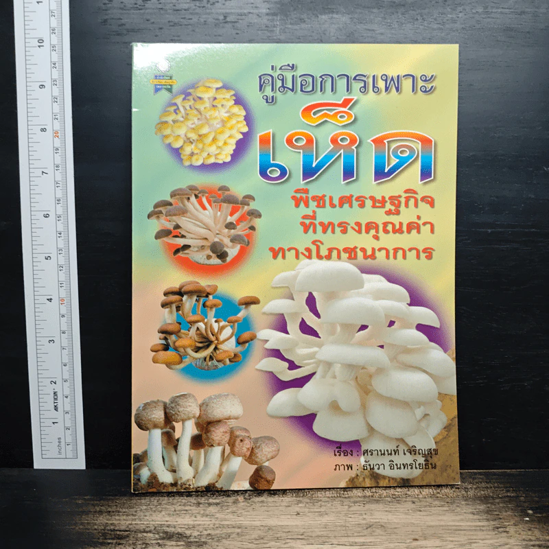 คู่มือการเพาะเห็ดพืชเศรษฐกิจที่ทรงคุณค่าทางโภชนาการ - ศรานนท์ เจริญสุข รูปที่ 1