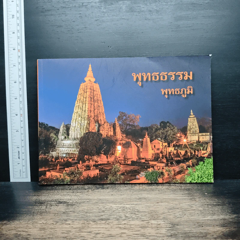 พุทธธรรม พุทธภูมิ รูปที่ 1