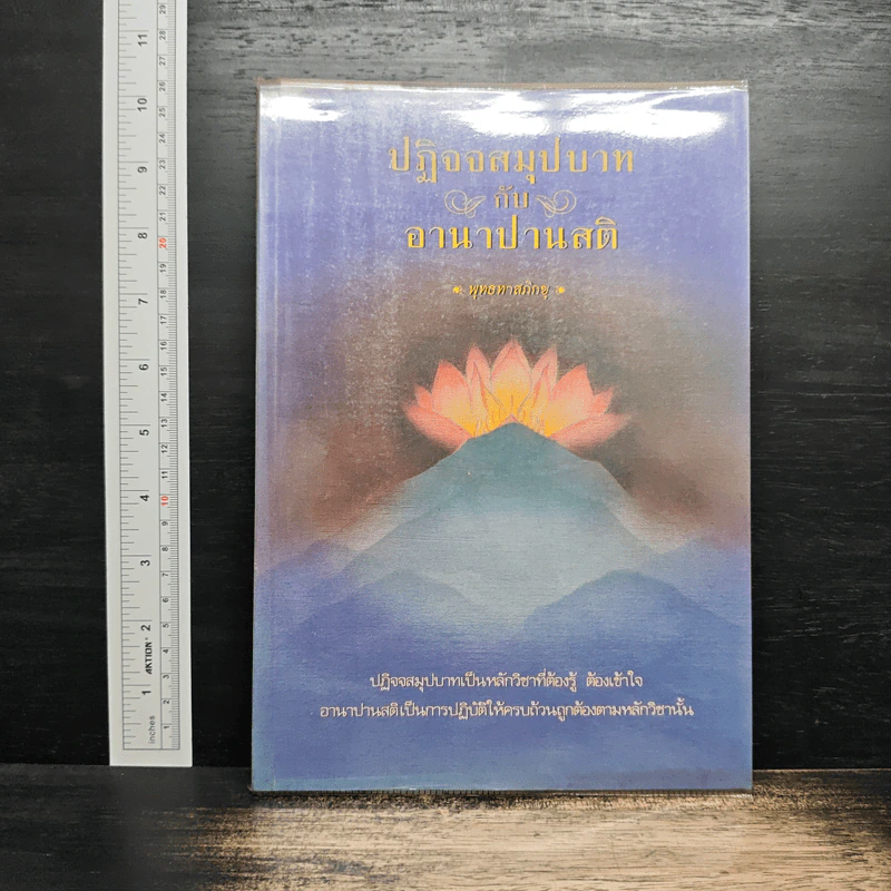 ปฏิจจสมุปบาทกับอานาปานสติ - พุทธทาสภิกขุ รูปที่ 1