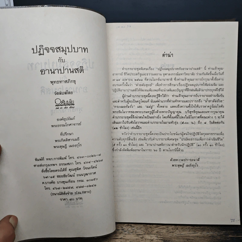 ปฏิจจสมุปบาทกับอานาปานสติ - พุทธทาสภิกขุ รูปที่ 6