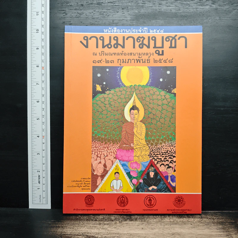 หนังสืองานประจำปี 2548 งานมาฆบูชา รูปที่ 1