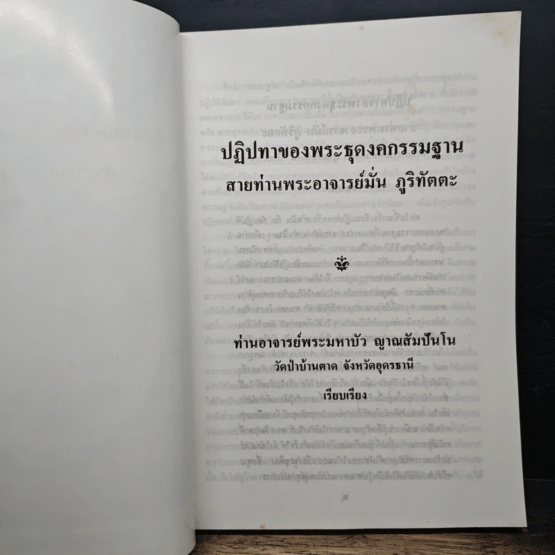 ปฏิปทาของพระธุดงคกรรมฐาน สายท่านพระอาจารย์มั่น ภูติทัตตเถระ - ท่านอาจารย์พระมหาบัว รูปที่ 6