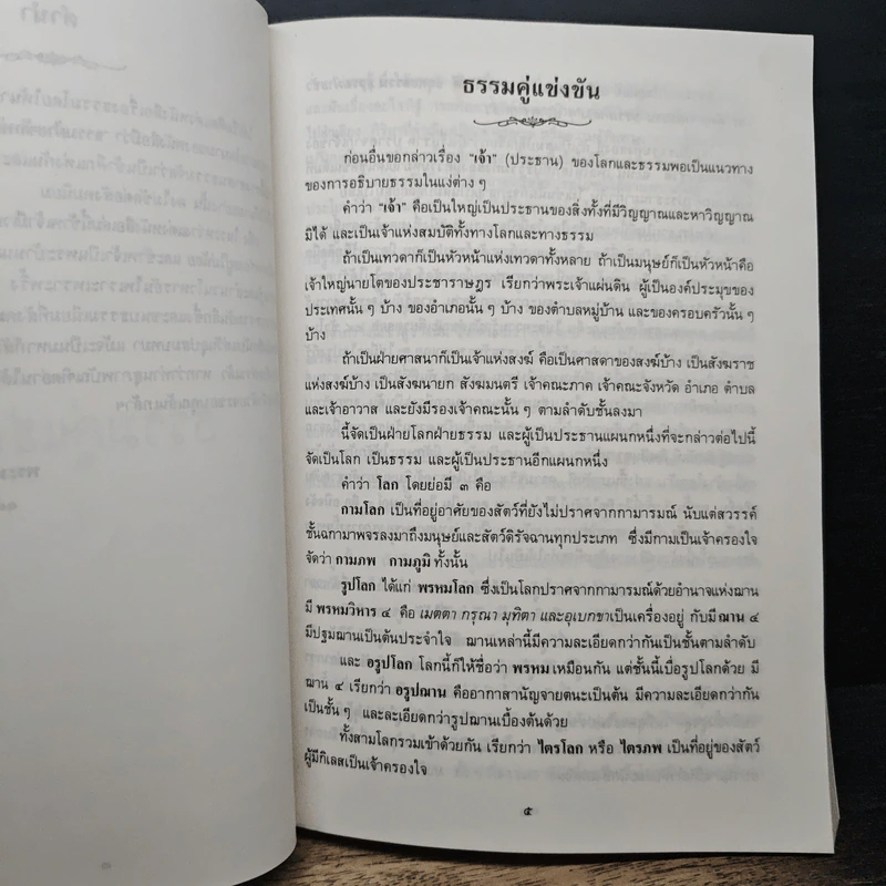 ธรรมคู่แข่งขัน ธรรมสามัคคี ท่านอาจารย์พระมหาบัวฯ ในกรุงลอนดอนธัมมะในลิขิต - ท่านพระอาจารย์พระมหาบัว ญาณสัมปันโน รูปที่ 8