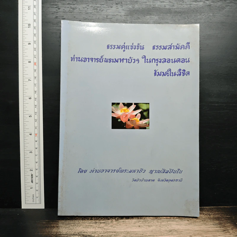 ธรรมคู่แข่งขัน ธรรมสามัคคี ท่านอาจารย์พระมหาบัวฯ ในกรุงลอนดอนธัมมะในลิขิต - ท่านพระอาจารย์พระมหาบัว ญาณสัมปันโน รูปที่ 1