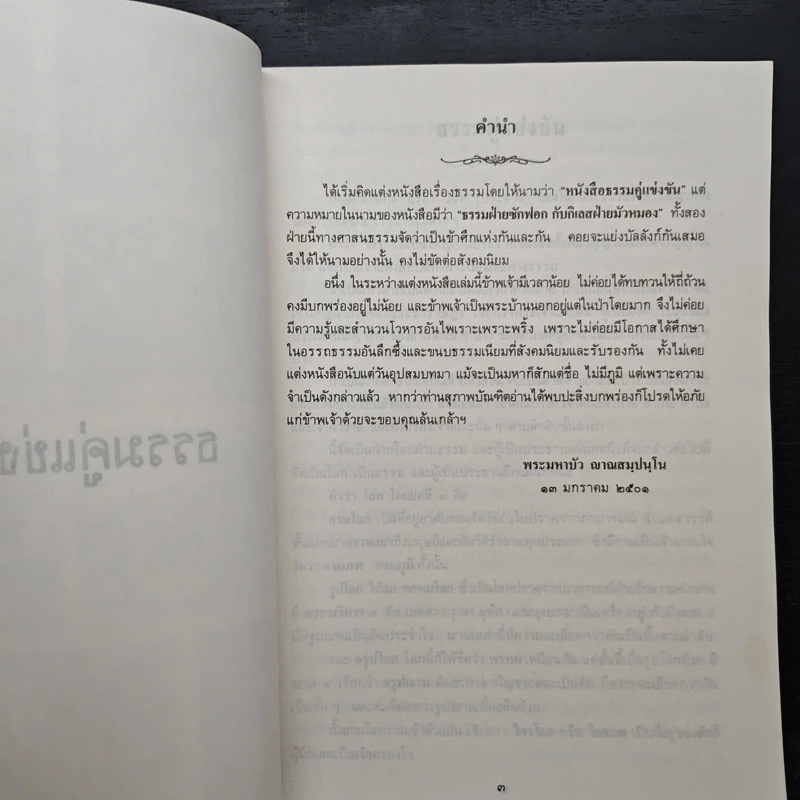 ธรรมคู่แข่งขัน ธรรมสามัคคี ท่านอาจารย์พระมหาบัวฯ ในกรุงลอนดอนธัมมะในลิขิต - ท่านพระอาจารย์พระมหาบัว ญาณสัมปันโน รูปที่ 7