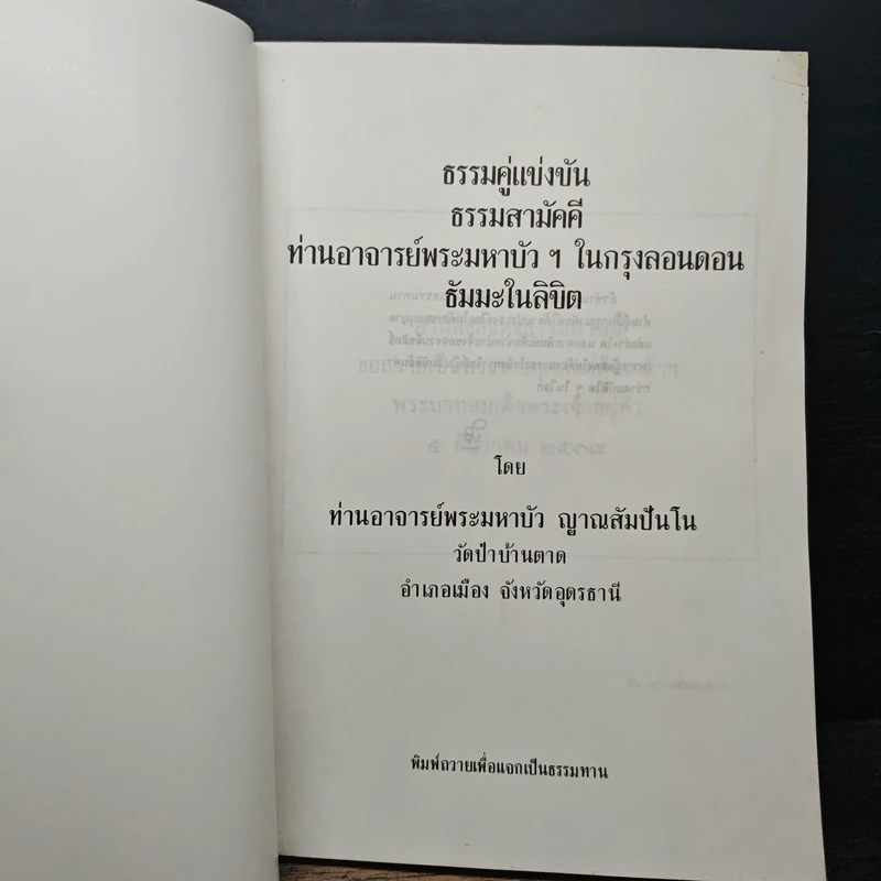 ธรรมคู่แข่งขัน ธรรมสามัคคี ท่านอาจารย์พระมหาบัวฯ ในกรุงลอนดอนธัมมะในลิขิต - ท่านพระอาจารย์พระมหาบัว ญาณสัมปันโน รูปที่ 6