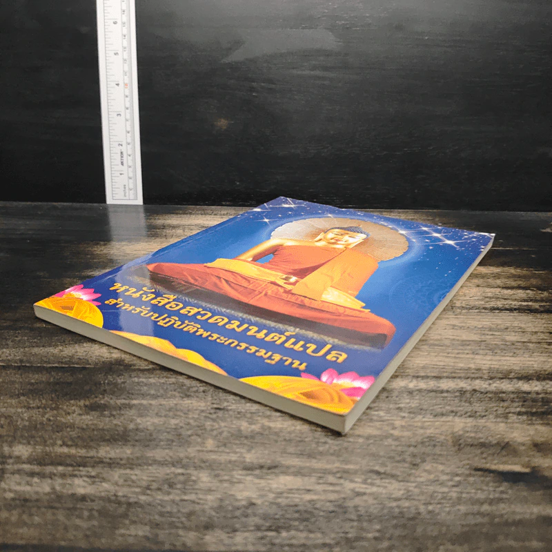 หนังสือสวดมนต์แปล สำหรับปฏิบัติพระกรรมฐาน รูปที่ 4