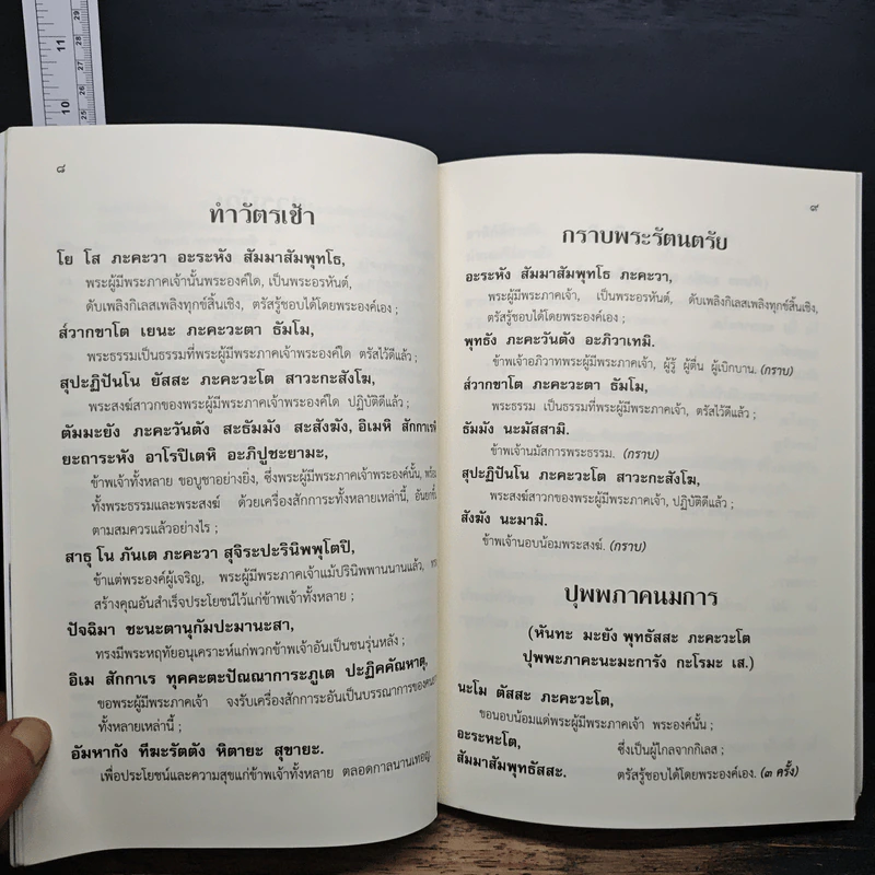หนังสือสวดมนต์แปล สำหรับปฏิบัติพระกรรมฐาน รูปที่ 9