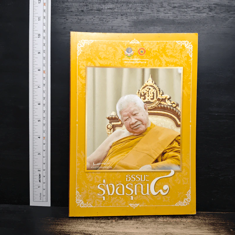 ธรรมะฟ้าสาง - พระธรรมมงคลญาณ รูปที่ 2