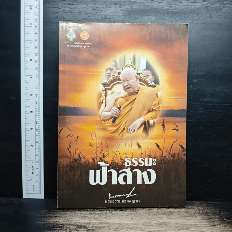 ธรรมะฟ้าสาง - พระธรรมมงคลญาณ รูปที่ 1