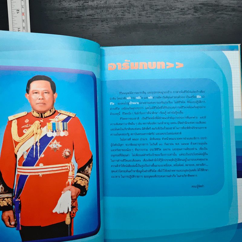 พลเอก อำนาจ มีกลิ่นหอม รูปที่ 6