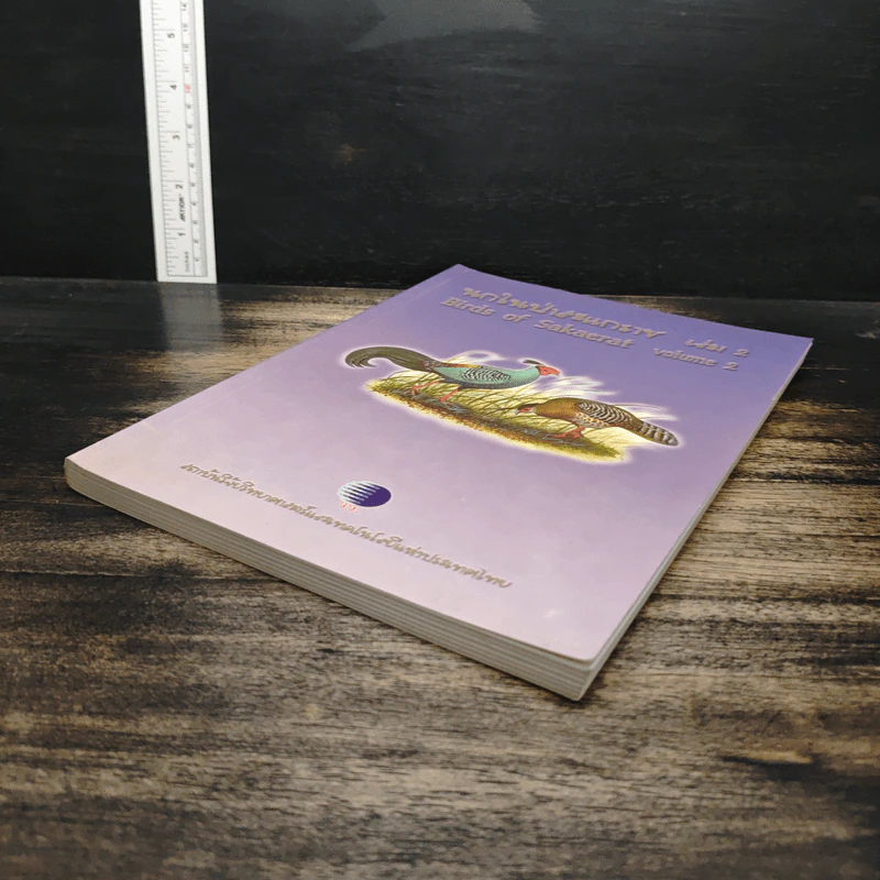 นกในป่าสะแกราช Birds of Sakaerat เล่ม 2 - สถาบันวิจัยวิทยาศาสตร์และเทคโนโลยีแห่งประเทศไทย รูปที่ 4