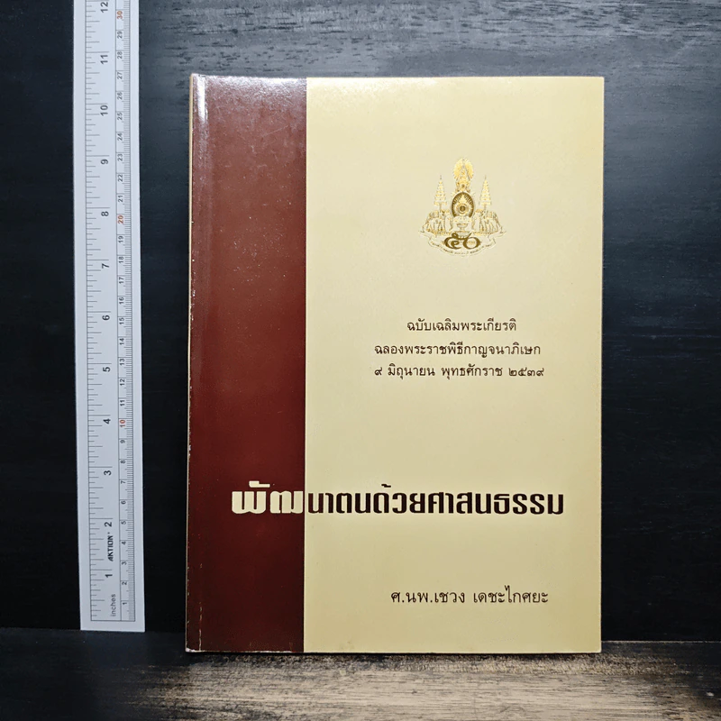 พัฒนาตนด้วยศาสนธรรม - ศาสตราจารย์ นพ.เชวง เดชะไกศยะ รูปที่ 1