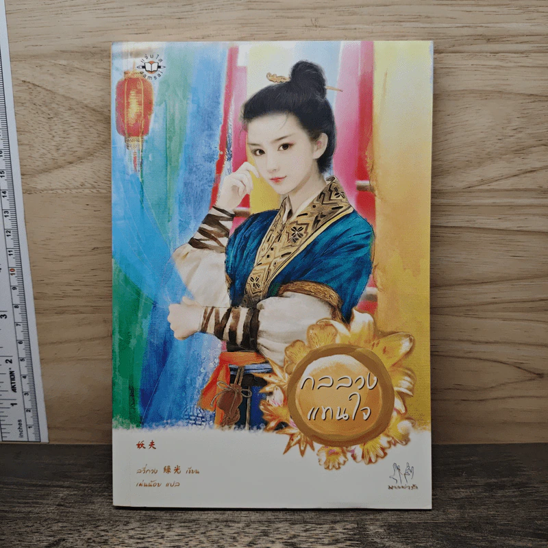 กลลวงแทนใจ - ลวี่กวง รูปที่ 1
