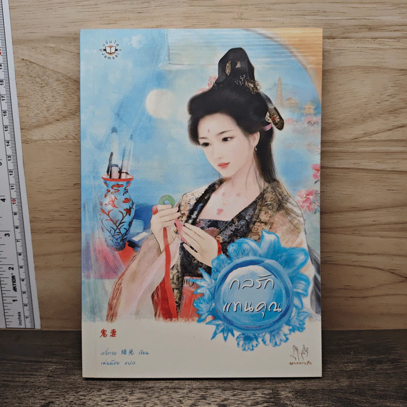 กลรักแทนคุณ - ลวี่กวง รูปที่ 1