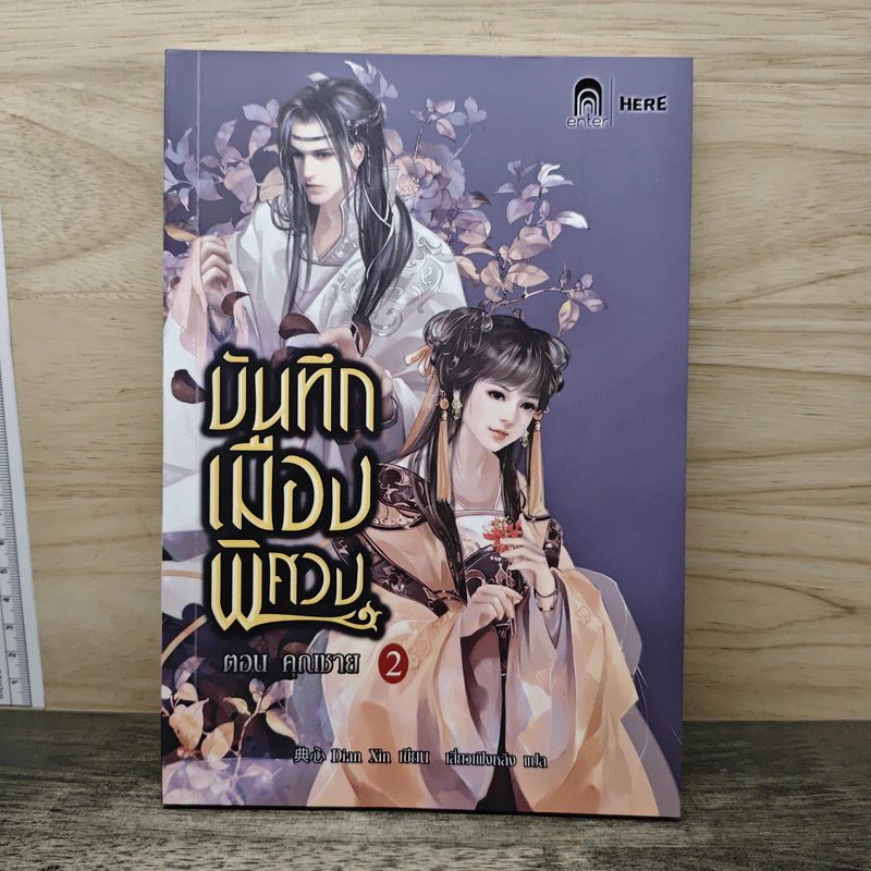 บันทึกเมืองพิศวง เล่ม 2 ตอน คุณชาย - Dian Xin รูปที่ 1