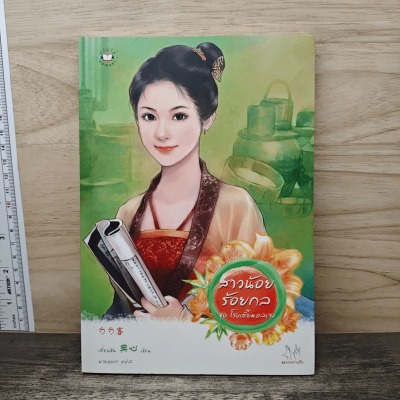 สาวน้อยร้อยกล - เตี่ยนซิน รูปที่ 1