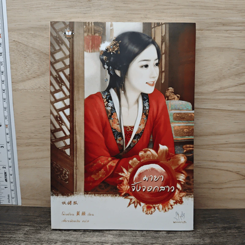 มายาจิ้งจอกสาว - โม่เหยียน รูปที่ 1