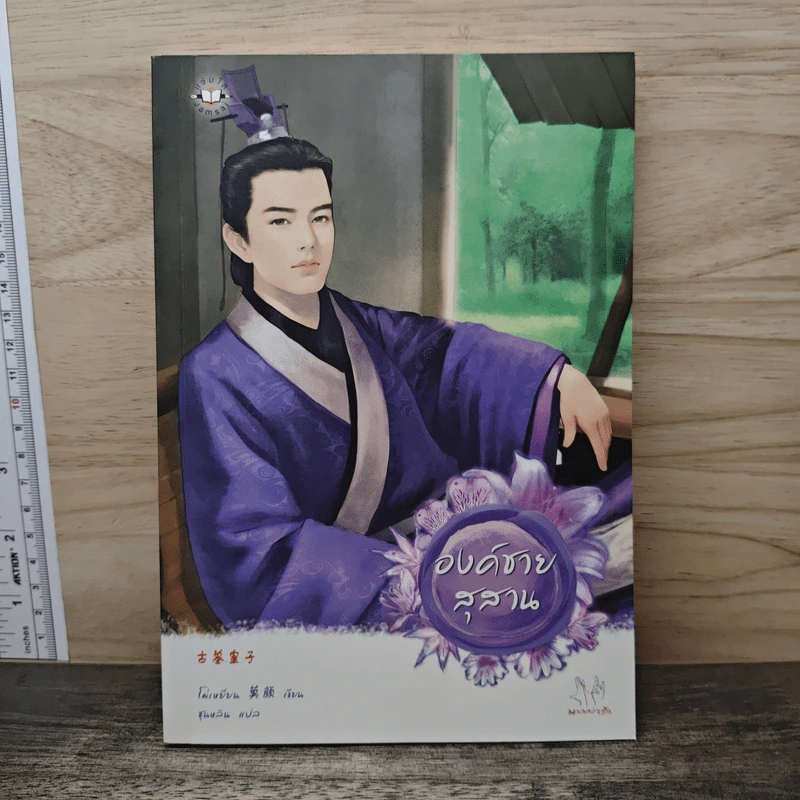 องค์ชายสุสาน - โม่เหยียน รูปที่ 1