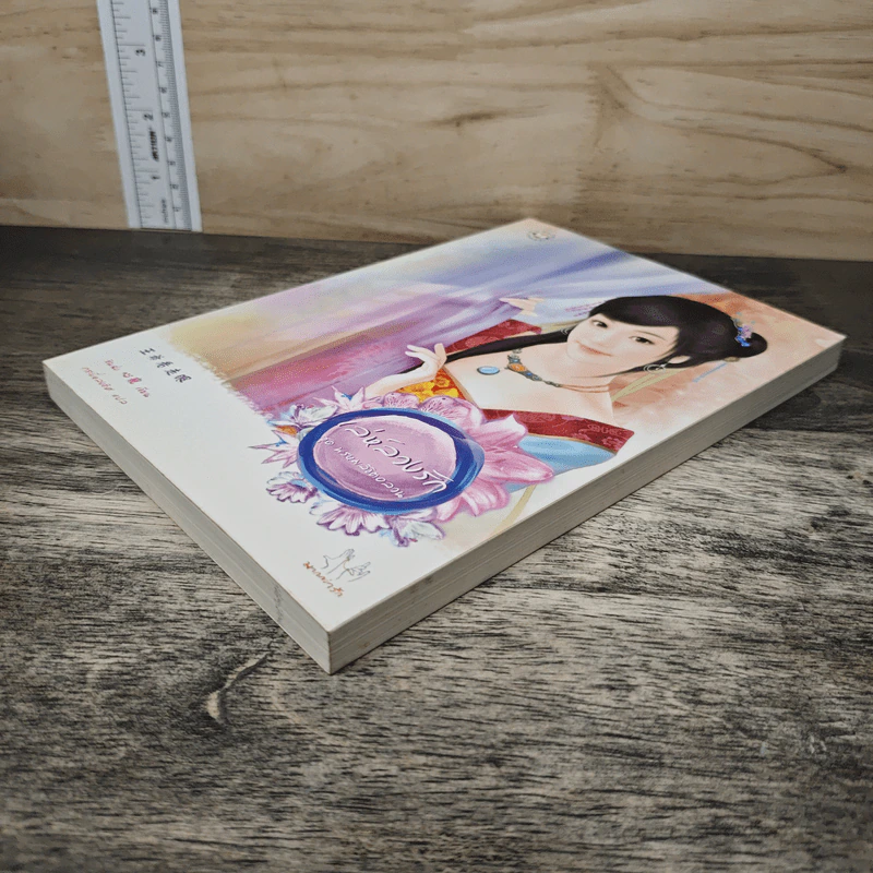 เล่ห์ลวงรัก - ซินฉ่ง, กระบี่หลงทิศ รูปที่ 3