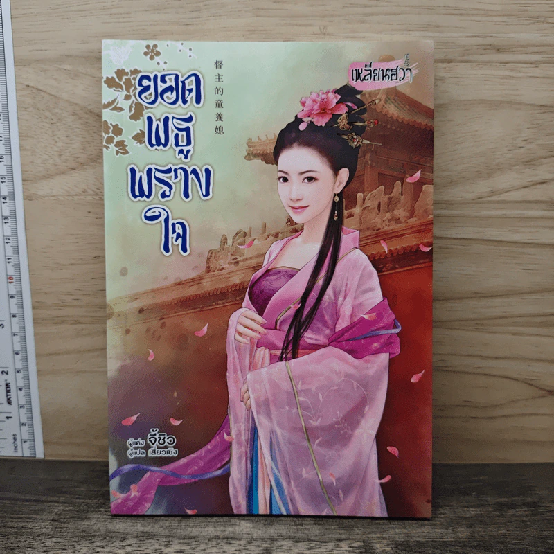 ยอดพธูพรางใจ - จี้ชิว รูปที่ 1