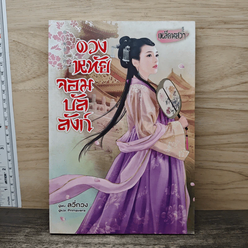 ดวงหทัยจอมบัลลังก์ - ลวี่กวง รูปที่ 1
