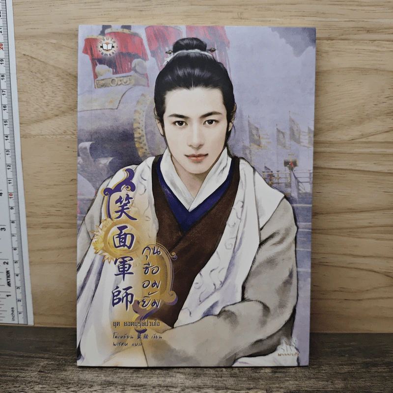 กุนซืออมยิ้ม ชุด ยอดบุรุษป่วนใจ - โม่เหยียน รูปที่ 1