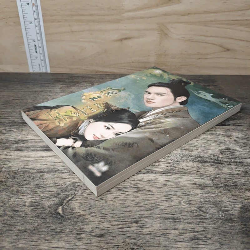ท่านหมอป้อนรัก ชุด ยอดบุรุษป่วนใจ - โม่เหยียน รูปที่ 3