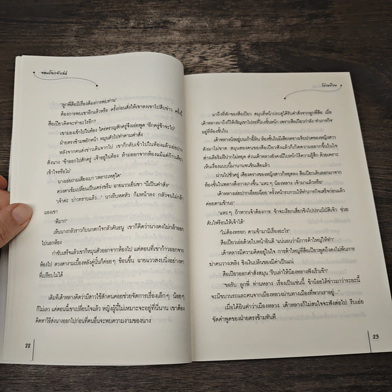 จอมโจรเจ้าเล่ห์ - โม่เหยียน รูปที่ 7