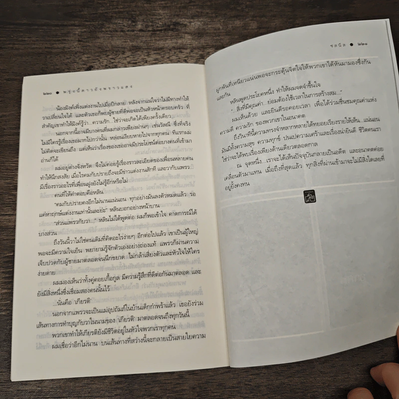 พรุ่งนี้ดาวยังพราวแสง - ชลนิล รูปที่ 8