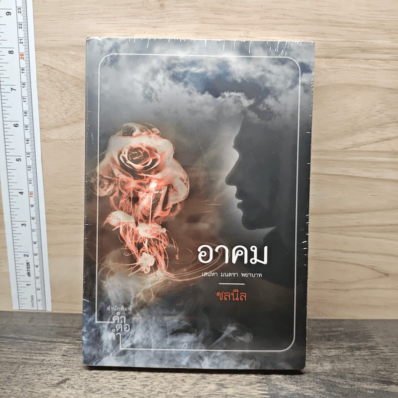 อาคม - ชลนิล รูปที่ 1