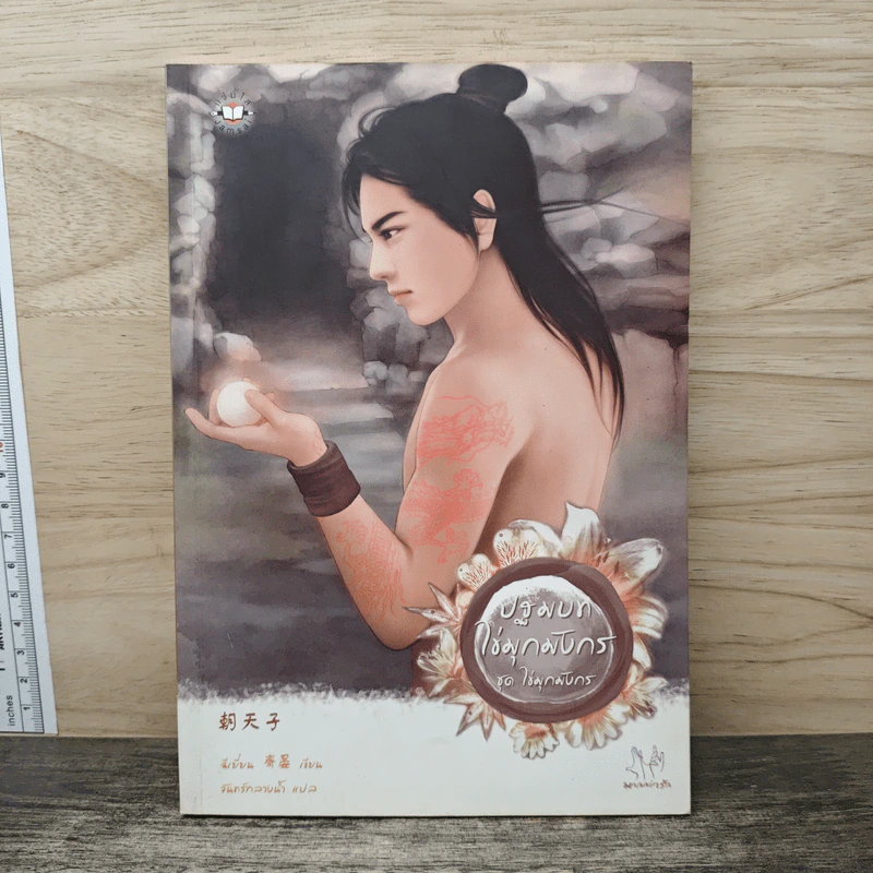 ปฐมบทไข่มุกมังกร - ฉีเยี่ยน รูปที่ 1